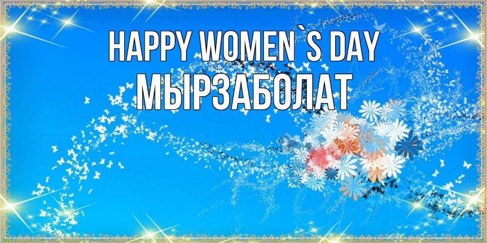 Greetings card с именем, Мырзаболат happy women`s day открытка с подписью к международному женскому дню Greetings with text for free download 